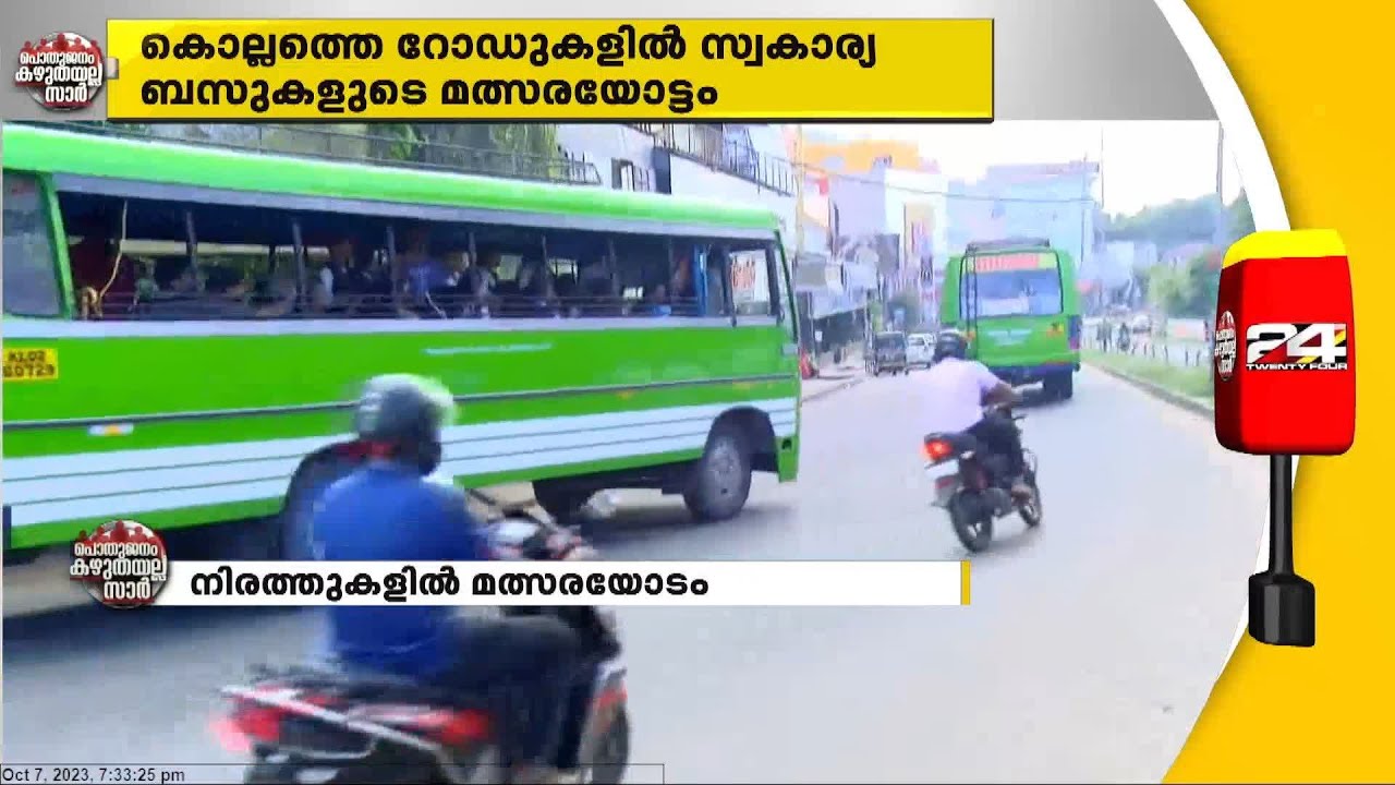 “കൊല്ലത്തെ തെരുവുകളിൽ സ്വകാര്യ ബസുകളുടെ മത്സരയോട്ടം.