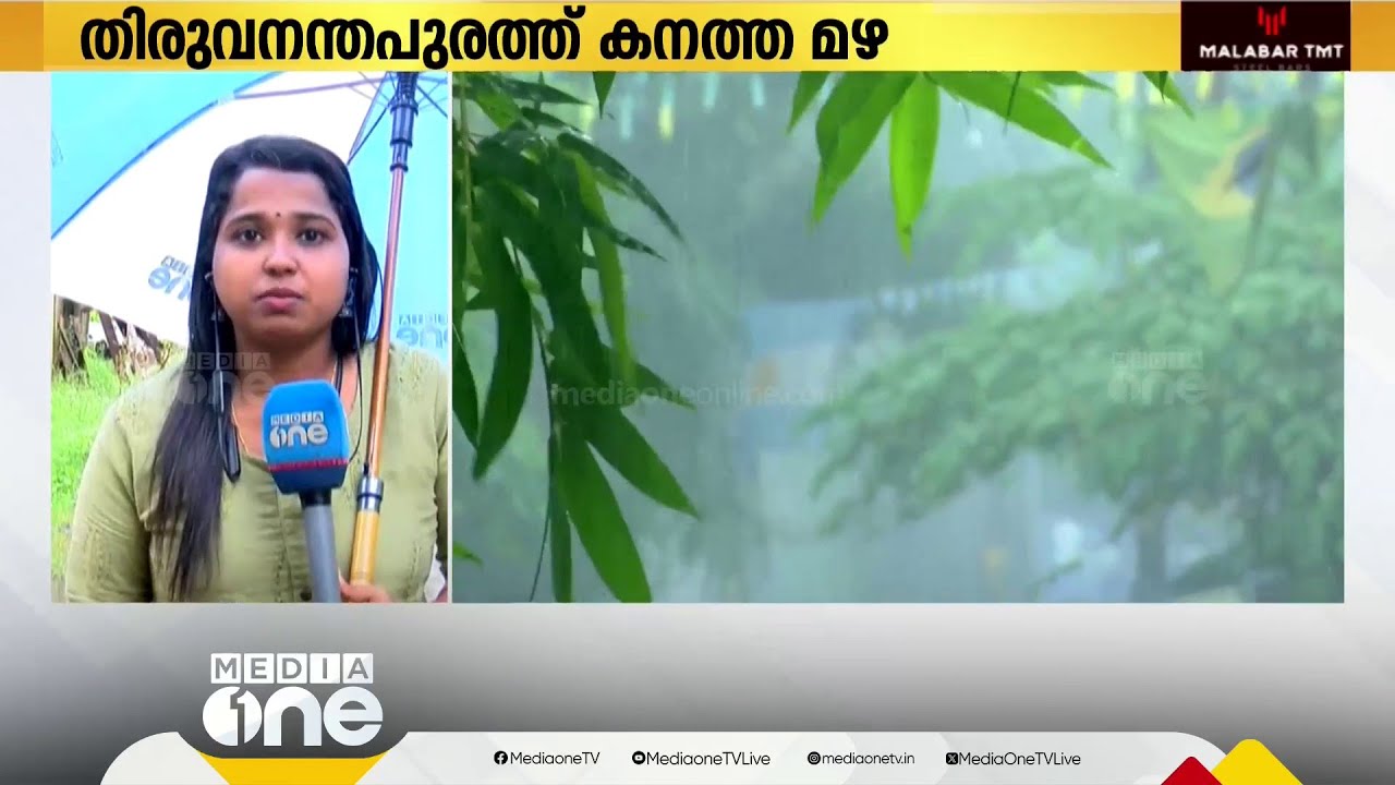 തിരുവനന്തപുരത്ത് ശക്തമായ മഴ: മലയോര മേഖലകളിൽ തകർത്ത് പെയ്യുന്നു