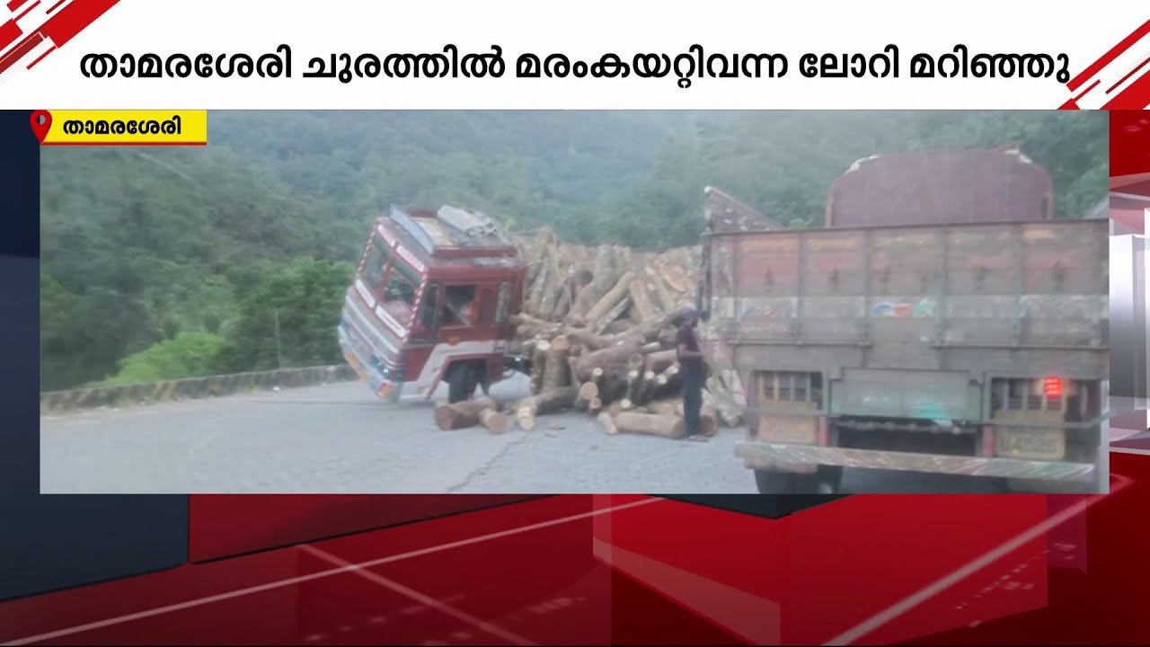 താമരശ്ശേരിയിലെ മരംകയറ്റി വന്ന ലോറി, മറിഞ്ഞു; ഗതാ​ഗതം ഭാ​ഗികമായി തടസ്സപ്പെട്ടു