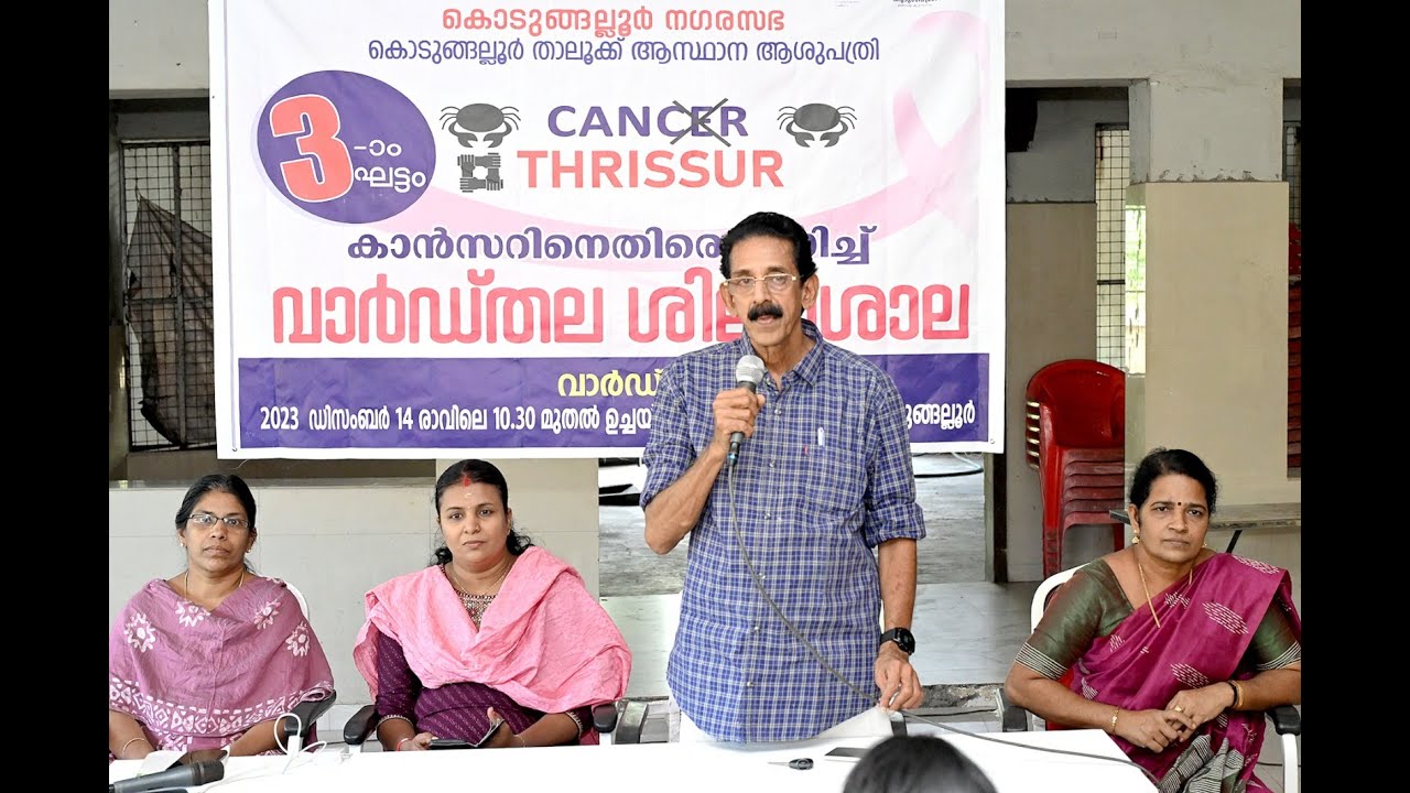 കാൻ തൃശ്ശൂരിന്റെ ഭാഗമായി കൊടുങ്ങല്ലൂർ നഗരസഭയിൽ ശിൽപ്പശാല നടത്തി.