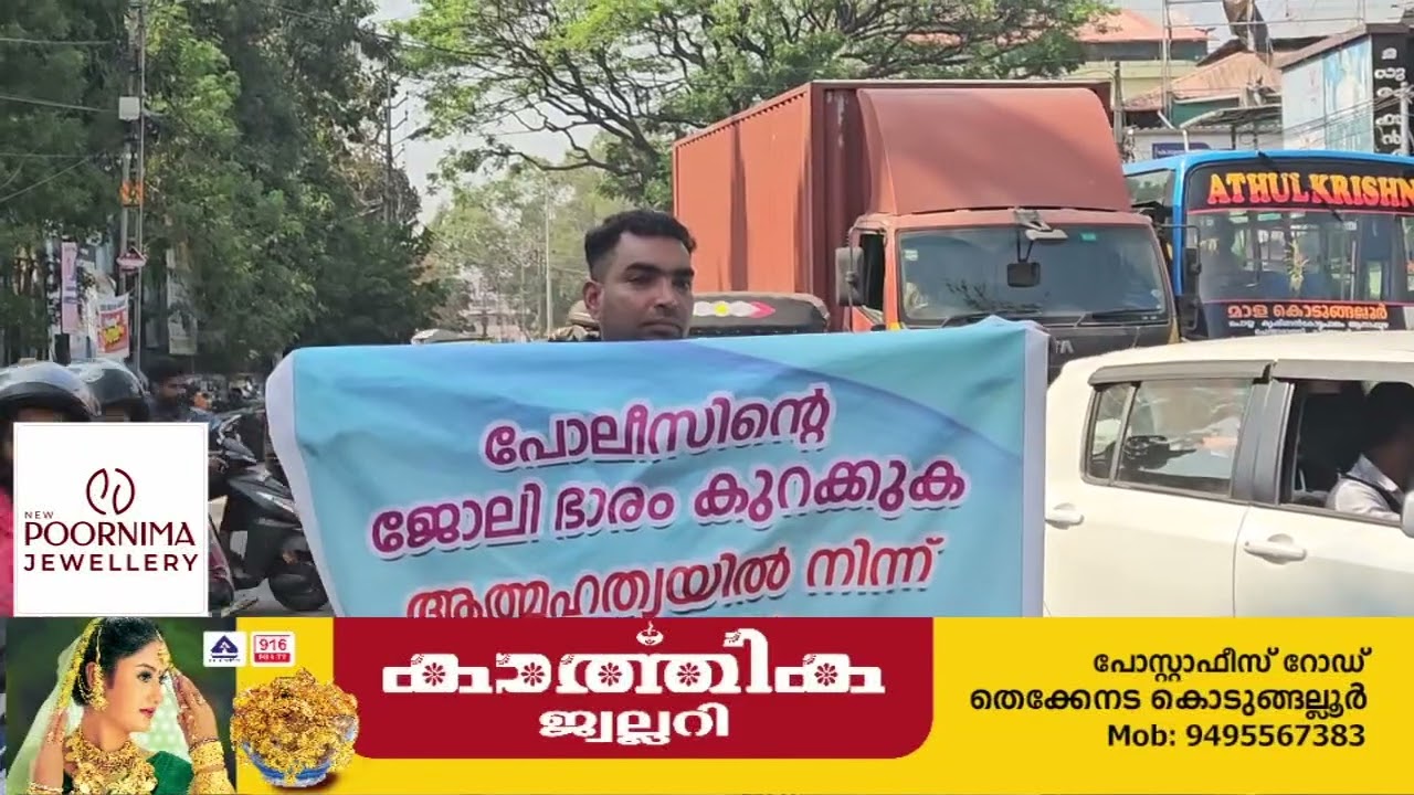 കൊടുങ്ങല്ലൂരിൽ പൊലീസിന് ജോലി ഭാരം: കുറയ്ക്കണമെന്നാവശ്യപ്പെട്ട് നഗര മധ്യത്തിൽ ഒറ്റയാൾ സമരം