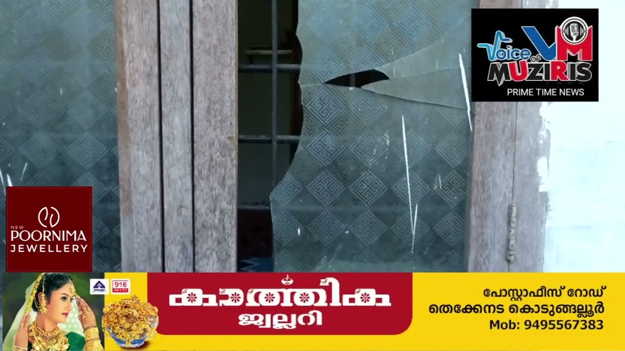കൊടുങ്ങല്ലൂരിലെ അഴീക്കോട് കൊട്ടിക്കലിൽ വീടിന് നേരെ കല്ലേറ്.