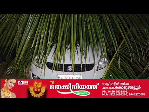 കയ്പമംഗലം കൊപ്രക്കളത്ത് കനത്ത കാറ്റിലും മഴയിലും നാശനഷ്ടം. തെങ്ങ് വീണ് കാർ തകർന്നു
