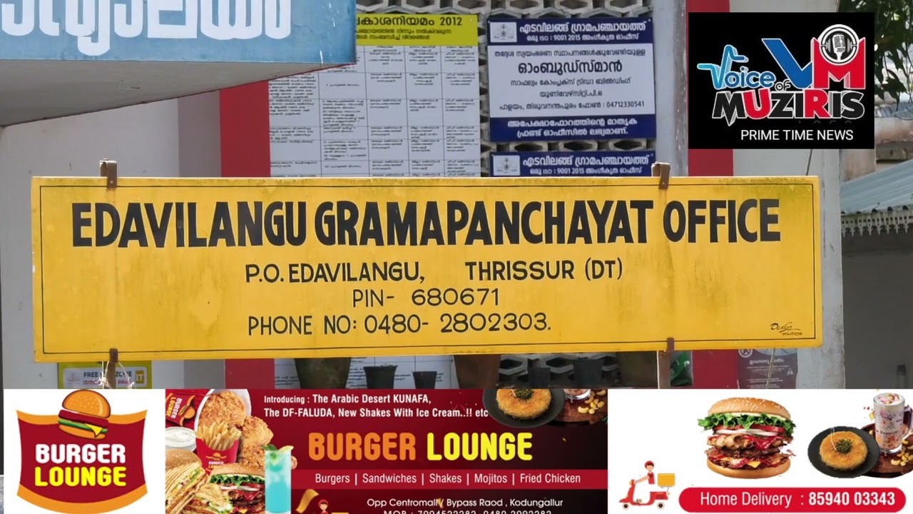 എടവിലങ്ങ് പഞ്ചായത്ത് യോഗത്തിൽ നിന്നും ഭരണപക്ഷത്തെ സി.പി.ഐ മെംബർമാർ ഇറങ്ങിപ്പോയി.