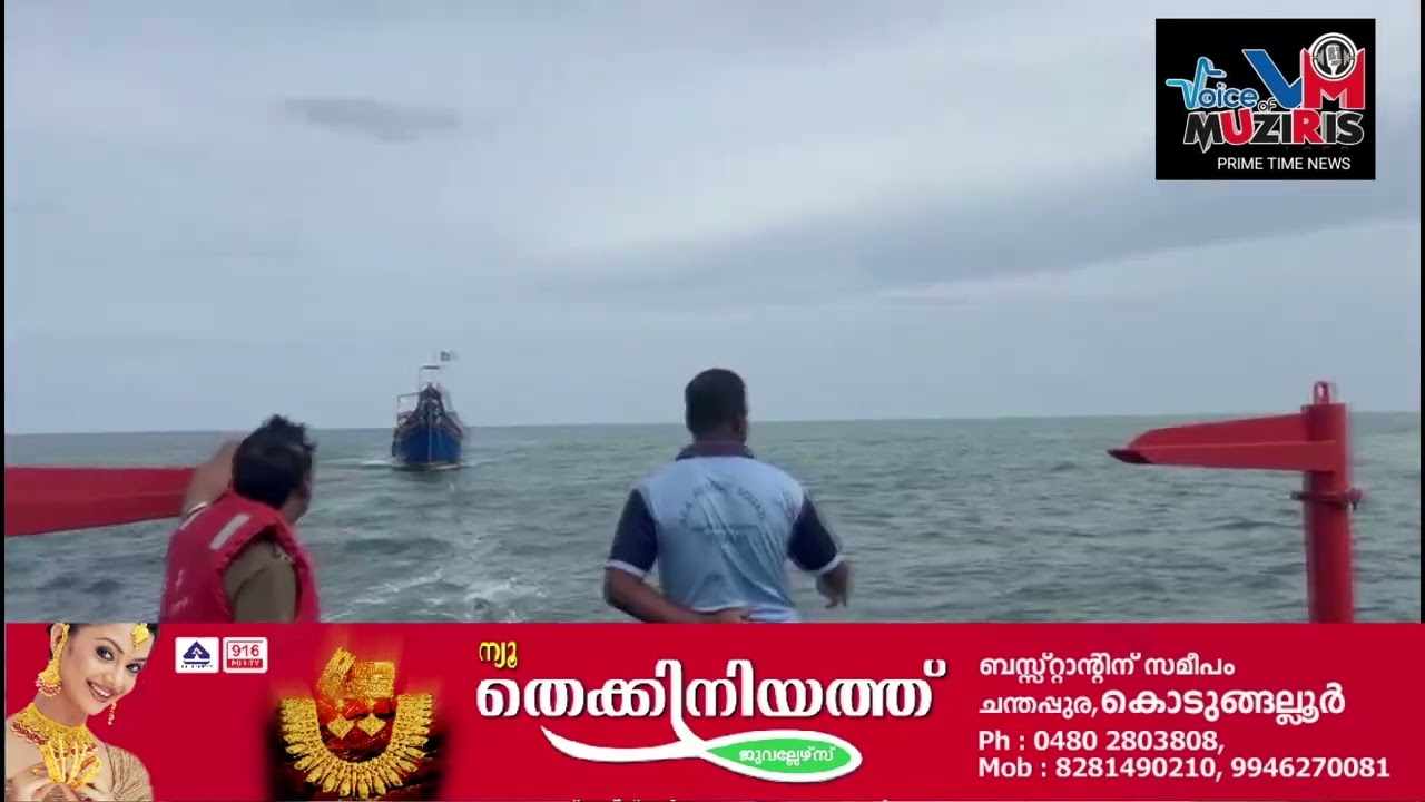 ഇൻബോഡ് വള്ളത്തിൻ്റെ എഞ്ചിന്‍ നിലച്ച് കടലില്‍ കുടുങ്ങിയ 48 മത്സ്യ തൊഴിലാളികൾക്ക് രക്ഷകരായി ഫിഷറീസ് – മറൈൻ എൻഫോഴ്സ്മെൻറ് റെസ്ക്യൂ സംഘം