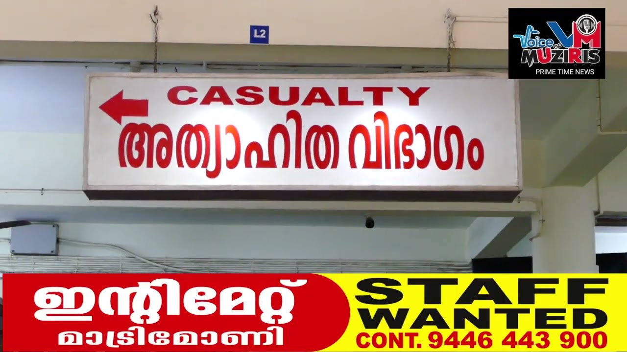 തീരദേശ മേഖലയുടെ ഏക ആശ്രയ കേന്ദ്രമായ കൊടുങ്ങല്ലൂർ താലൂക്ക് ആശുപത്രിയോടുള്ള അവഗണനക്കെതിരെ മുസ്ലിം ലീഗ് പ്രക്ഷോഭത്തിന് ഒരുങ്ങുന്നു