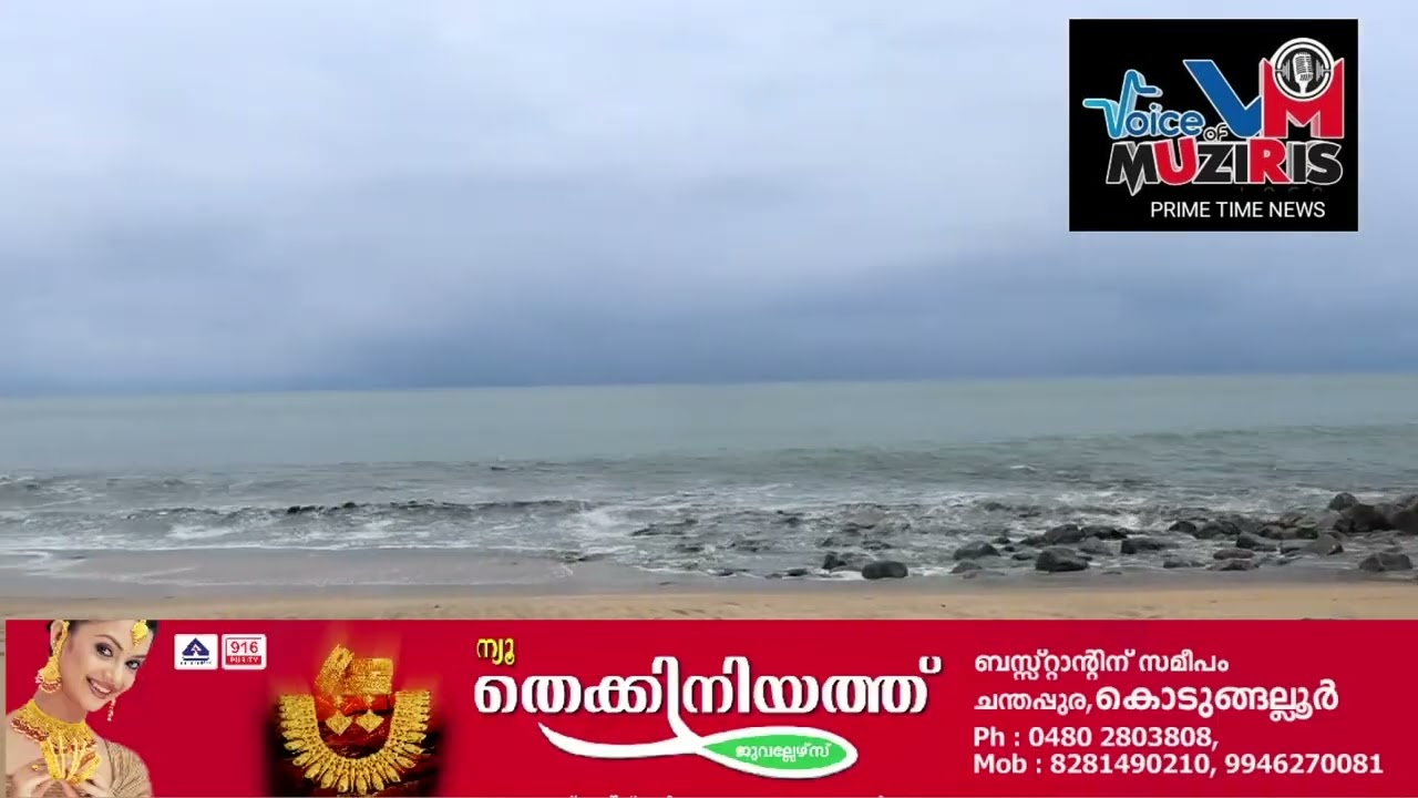 കള്ളക്കടൽ പ്രതിഭാസത്തെ തുടർന്ന് കൊടുങ്ങല്ലൂരിൻ്റെ തീരപ്രദേശത്ത് കടൽവെള്ളം അടിച്ചു കയറി