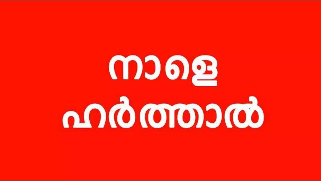 കൊടുങ്ങല്ലൂരിൽ നാളെ ഹർത്താൽ.