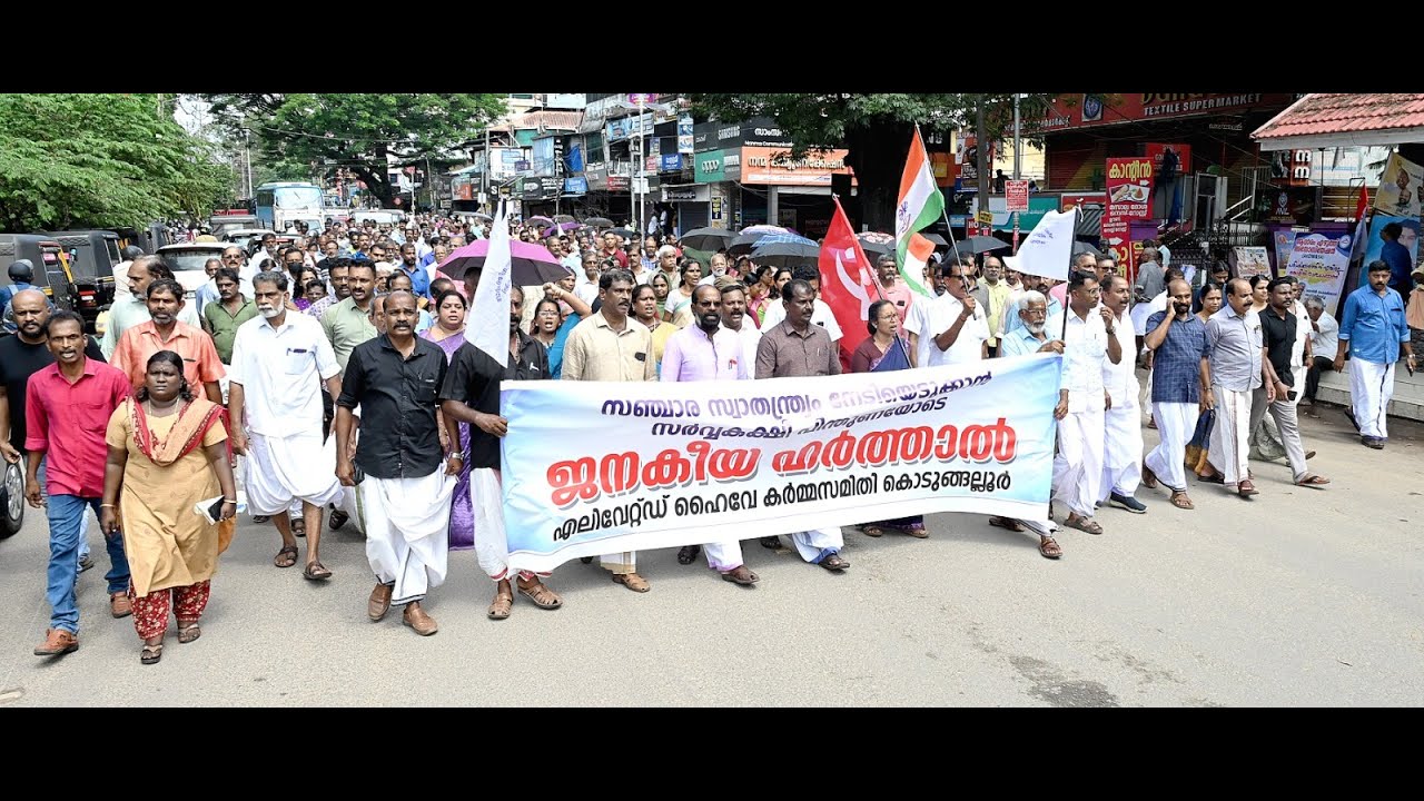 കൊടുങ്ങല്ലൂരിൽ എലിവേറ്റഡ് ഹൈവെ കർമ്മസമിതി ആഹ്വാനം ചെയ്ത ഹർത്താൽ സമാധാനപരം.