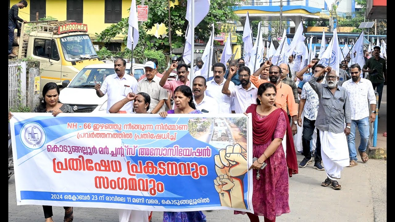 അശാസ്ത്രീയമായ ദേശീയപാത നിർമ്മാണത്തിനെതിരെ കൊടുങ്ങല്ലൂരിൽ വ്യാപാരികളുടെ കടയടപ്പ് സമരം
