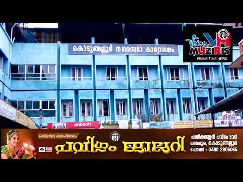 കൊടുങ്ങല്ലൂർ നഗരസഭയിലെ ഉപതിരഞ്ഞെടുപ്പ് ഡിസംബർ 10 ന്