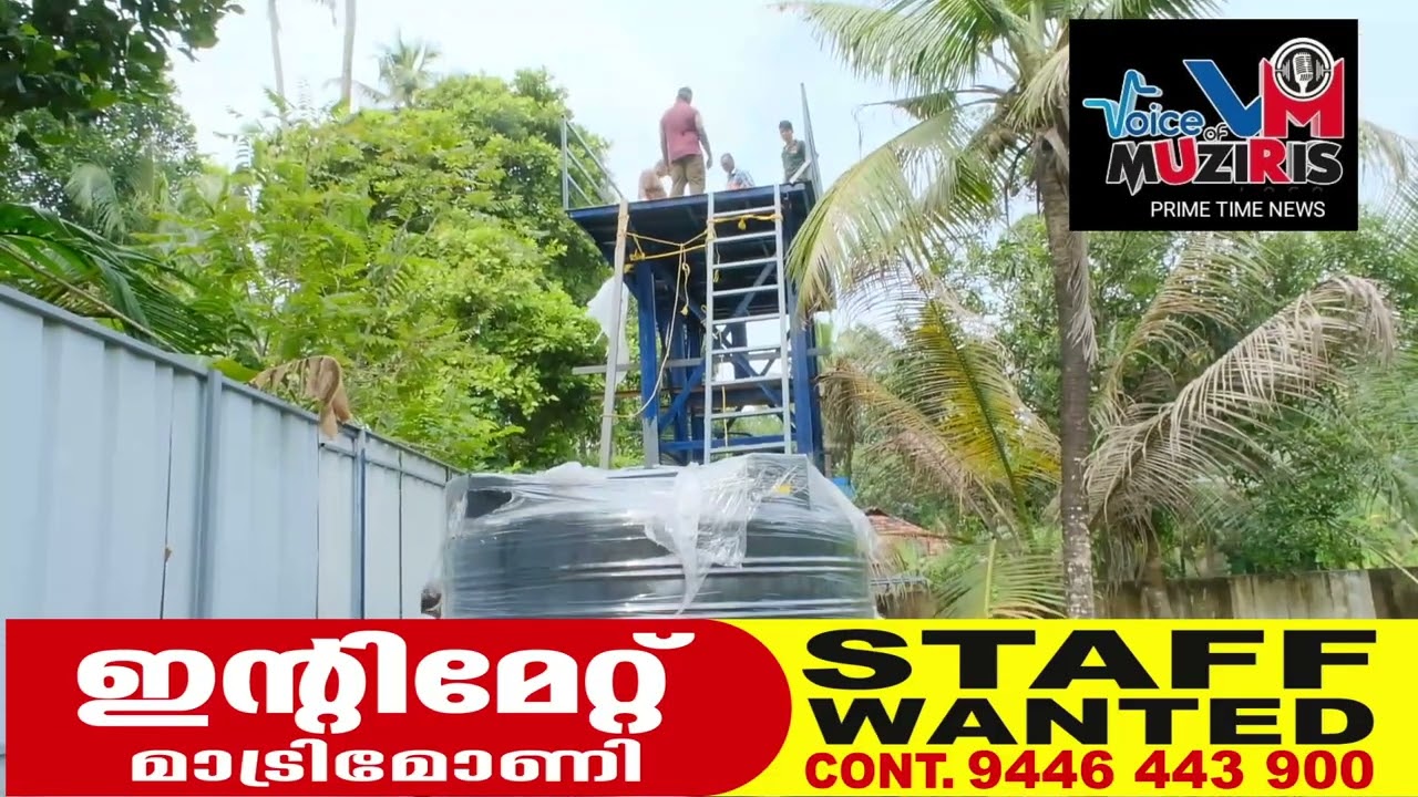 ഇ.ടി ടൈസൺ എം.എൽ. എയുടെ പ്രാദേശിക വികസന ഫണ്ടിൽ നിന്ന് അനുവദിച്ച 72 ലക്ഷം രൂപ ഉപയോഗിച്ച് നിർമ്മിക്കുന്ന കുടിവെള്ള പദ്ധതിയുടെ രണ്ടാം ഘട്ട പ്രവർത്തനങ്ങൾ പൂർത്തികരണത്തിലേക്ക്