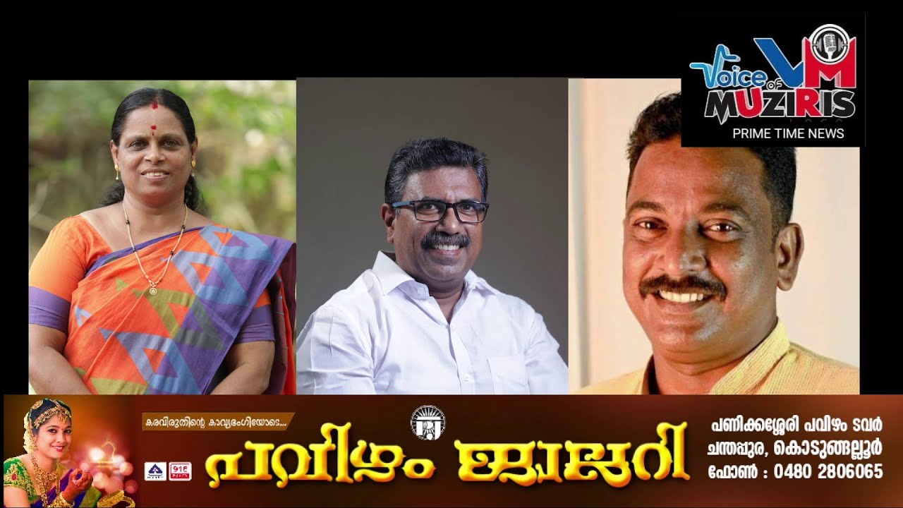കൊടുങ്ങല്ലൂർ നഗരസഭയിലെ ചേരമാൻ ജുമാ മസ്ജിദ് വാർഡിൽ മുന്നണികൾക്ക് സ്ഥാനാർഥികളായി.