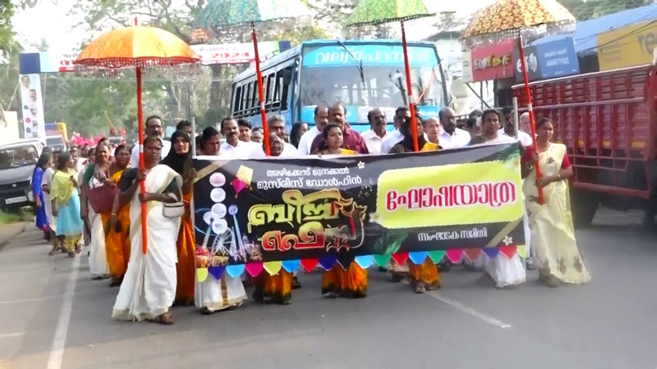 അഴീക്കോട് മുനയ്ക്കൽ ഡോൾഫിൻ മുസിരിസ് ബീച്ച് ഫെസ്റ്റിവലിന് ഘോഷയാത്രയോടെ തുടക്കമായി