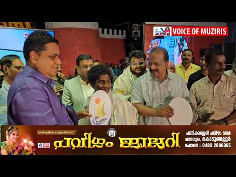 അഴീക്കോട് മുനയ്ക്കൽ മുസിരിസ് ബീച്ച് ഫെസ്റ്റിവലിനോടനുബന്ധിച്ച് നടന്ന ഡയാലിസിസ് കിറ്റ് വിതരണവും സാംസ്കാരിക സമ്മേളനവും നിയമസഭ സ്പീക്കർ എ.എൻ.ഷംസീർ ഉദ്ഘാടനം ചെയ്തു