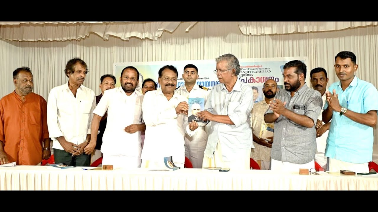 കേരളത്തിലെ ആദ്യത്തെ മനുഷ്യാവകാശ പോരാളി പണ്ഡിറ്റ് കെ പി കറുപ്പനെന്ന് ഗോവ ഗവർണർ പി എസ് ശ്രീധരൻ പിള്ള