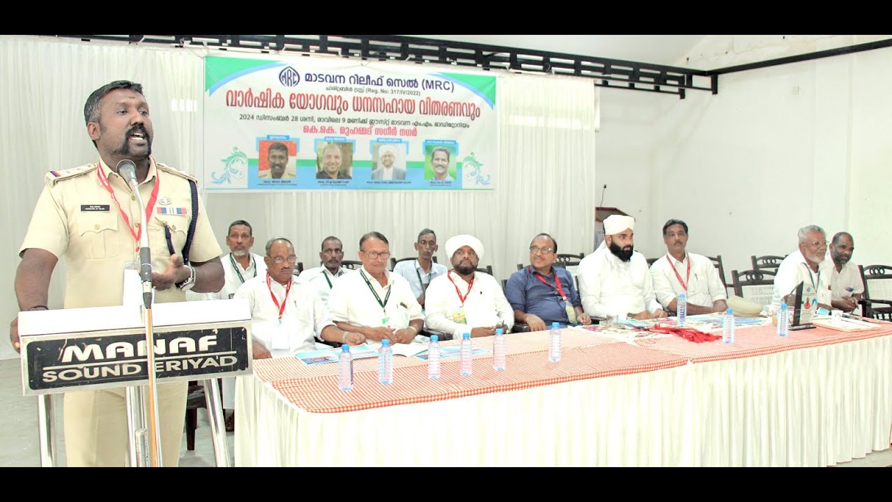 മാടവന റിലീഫ് സെൽ ചാരിറ്റബിൾ ട്രസ്റ്റ് വാർഷിക യോഗവും, ധന സഹായ വിതരണവും നടന്നു.