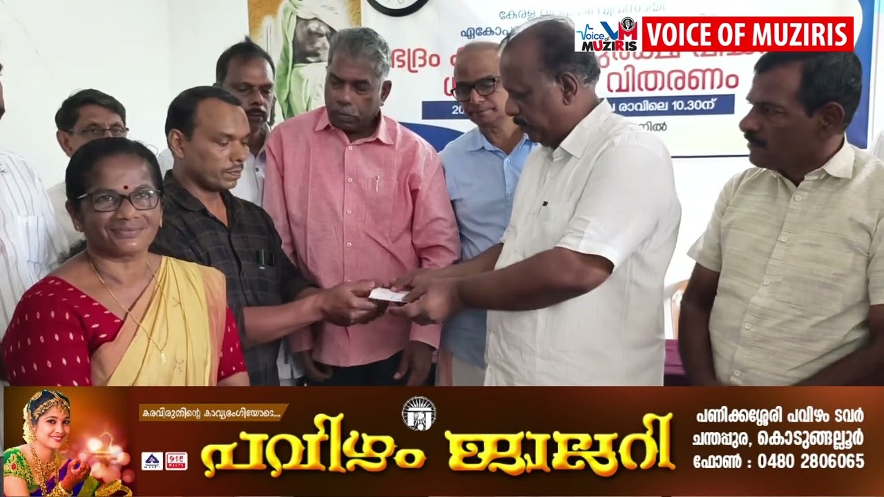 വ്യാപാരി വ്യവസായി ഏകോപന സമിതി കയ്പമംഗലം യൂണിറ്റിന്റെ നേതൃത്വത്തില്‍ ഭദ്രം കുടംബ സുരക്ഷാ പദ്ധതി പ്രകാരമുള്ള ഫണ്ട് കൈമാറി.