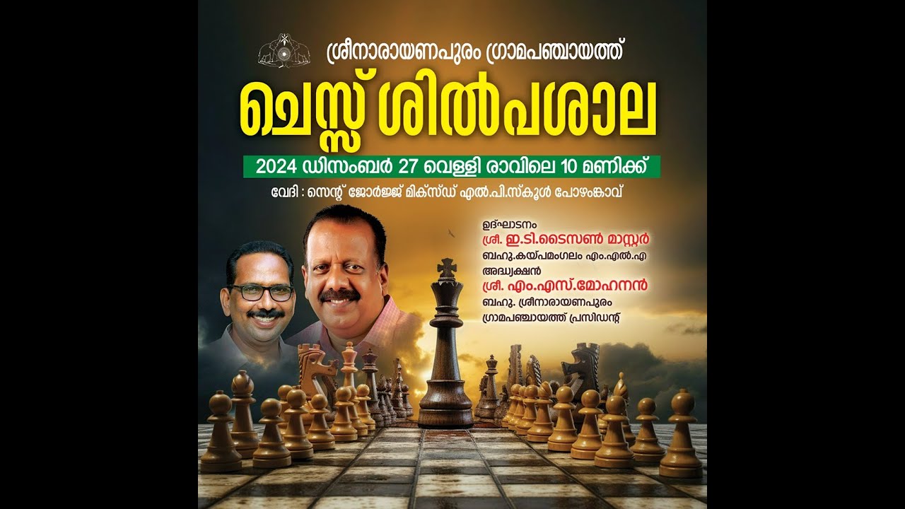 ശ്രീനാരായണപുരത്ത് ചെസ്സ് ശിൽപശാല നടത്തി