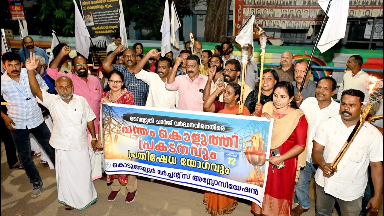 Kseb യുടെ അന്യായമായ ചാര്‍ജ്ജ് വര്‍ദ്ധനവിനെതിരെ കൊടുങ്ങല്ലൂര്‍ മര്‍ച്ചന്‍റ് അസ്സോസിയേഷന്‍റെ പ്രതിഷേധ പന്തം കൊളുത്തി പ്രകടനം