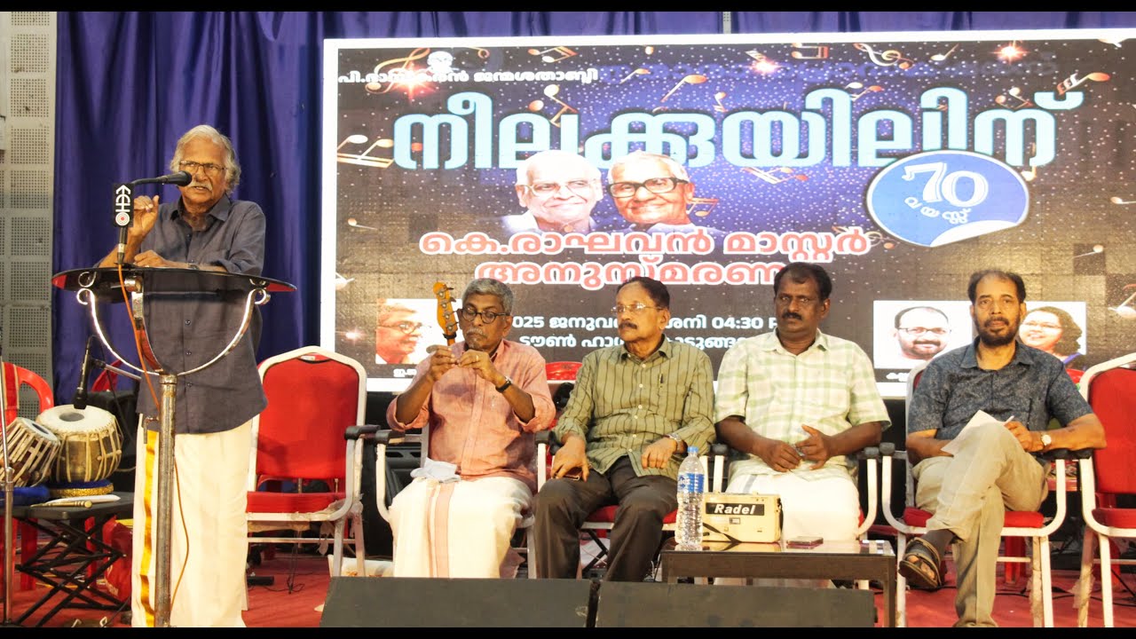 വിടവാങ്ങിയ ഭാവഗായകൻ പി. ജയചന്ദ്രനുള്ള ബാഷ്പാഞ്ജലിയായി കെ. രാഘവൻ അനുസ്മരണം.