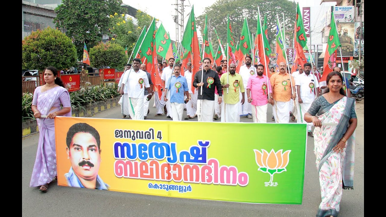 സത്യേഷ് ബലിദാന ദിനം ബിജെപി വിവിധ പരിപാടികളോടെ ആചരിച്ചു