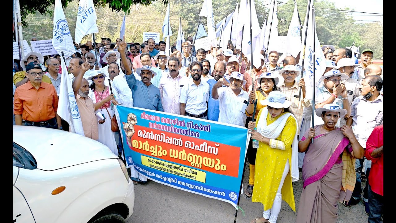 അനധികൃത തൊഴിൽ നികുതി വർധനവിനെതിരെയും, ലൈസൻസ് ചട്ടങ്ങൾക്കെതിരെയും, കൊടുങ്ങല്ലൂർ നഗര സഭയ്ക്ക് മുന്നിൽ മർച്ചന്റസ്അസോസിയേഷന്റെ പ്രതിഷേധ ധർണ്ണ