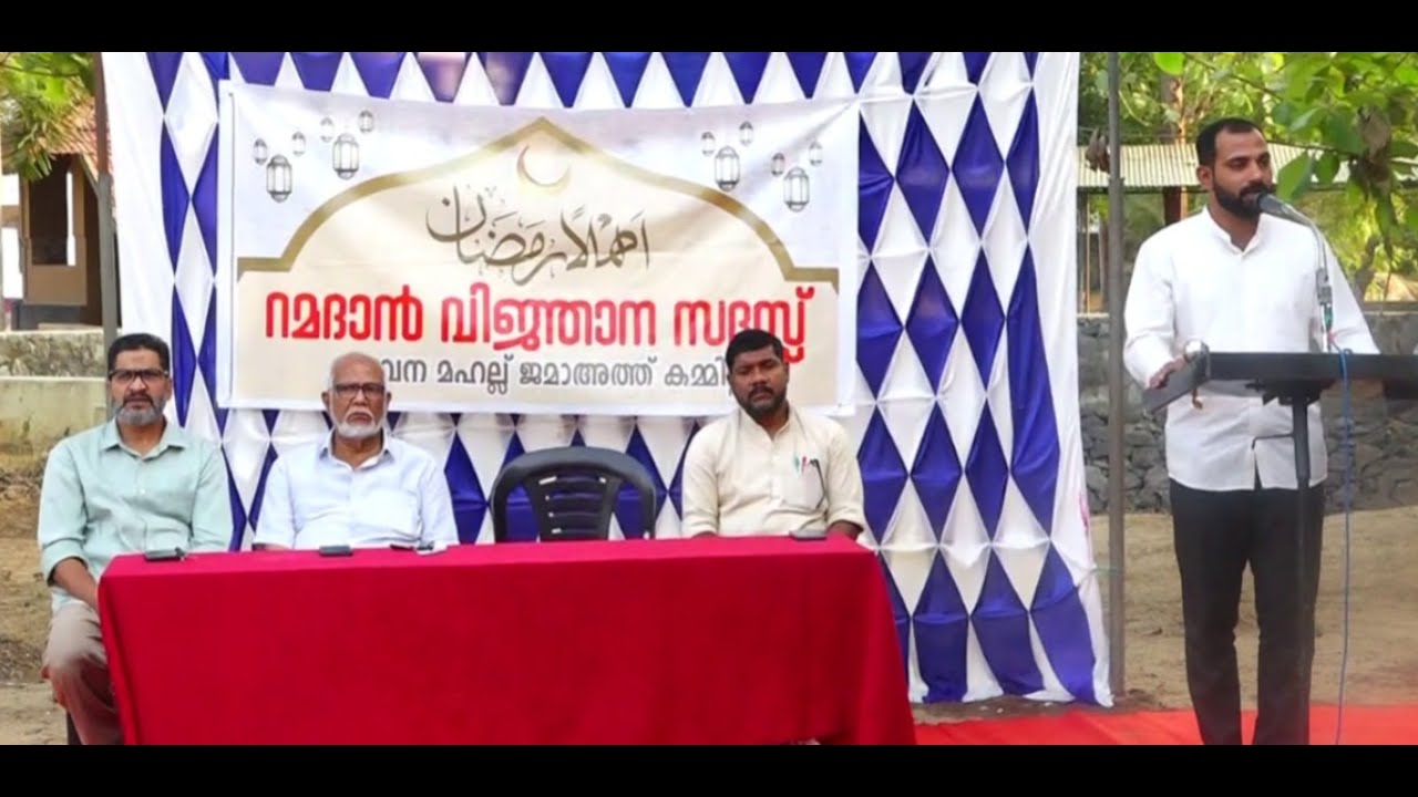 എറിയാട് മാടവന മഹല്ല് ജമാഅത്ത് കമ്മിറ്റി യുടെ ആഭിമുഖ്യത്തിൽ അഹലൻ റമളാൻ വിജഞാന സദസ് നടത്തി