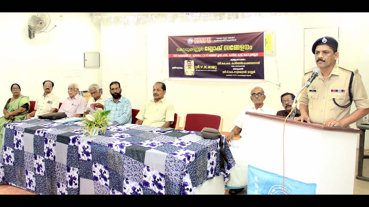 കേരള സ്റ്റേറ്റ് സർവ്വീസ് പെൻഷനേഴ്സ് യൂണിയൻ (ksspu) കൊടുങ്ങല്ലൂർ ബ്ലോക്ക് സമ്മേളനം കൊടുങ്ങല്ലൂർ Dysp വി കെ രാജു ഉദ്ഘാടനം ചെയ്തു