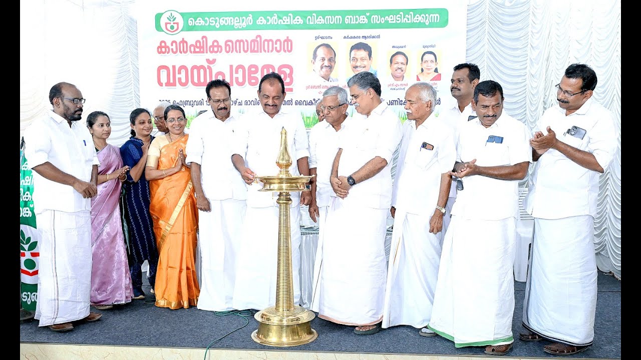 കൊടുങ്ങല്ലൂർ കാർഷിക വികസന ബാങ്ക് കാർഷിക സെമിനാറും, വായ്പമേളയും സംഘടിപ്പിച്ചു.