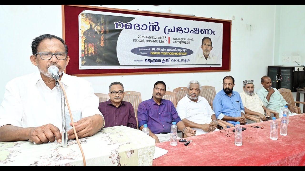 കൊടുങ്ങല്ലൂർ ഫ്രൈഡേ ക്ലബ്ബ് റമളാനോടനുബന്ധിച്ച് പഠന ക്ലാസ് നടത്തി.