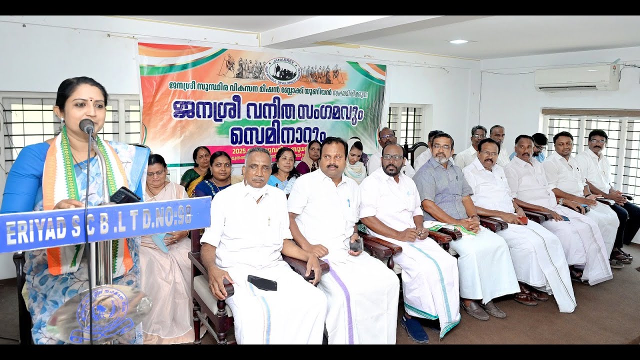 ജനശ്രീ സുസ്ഥിര മിഷൻ വനിതാസംഗമവും സെമിനാറും നടത്തി