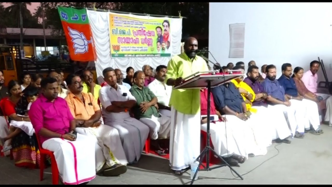 ബിജെപി എടവിലങ്ങ് മണ്ഡലം കമ്മിറ്റി പ്രതിഷേധ സംഗമം നടത്തി.