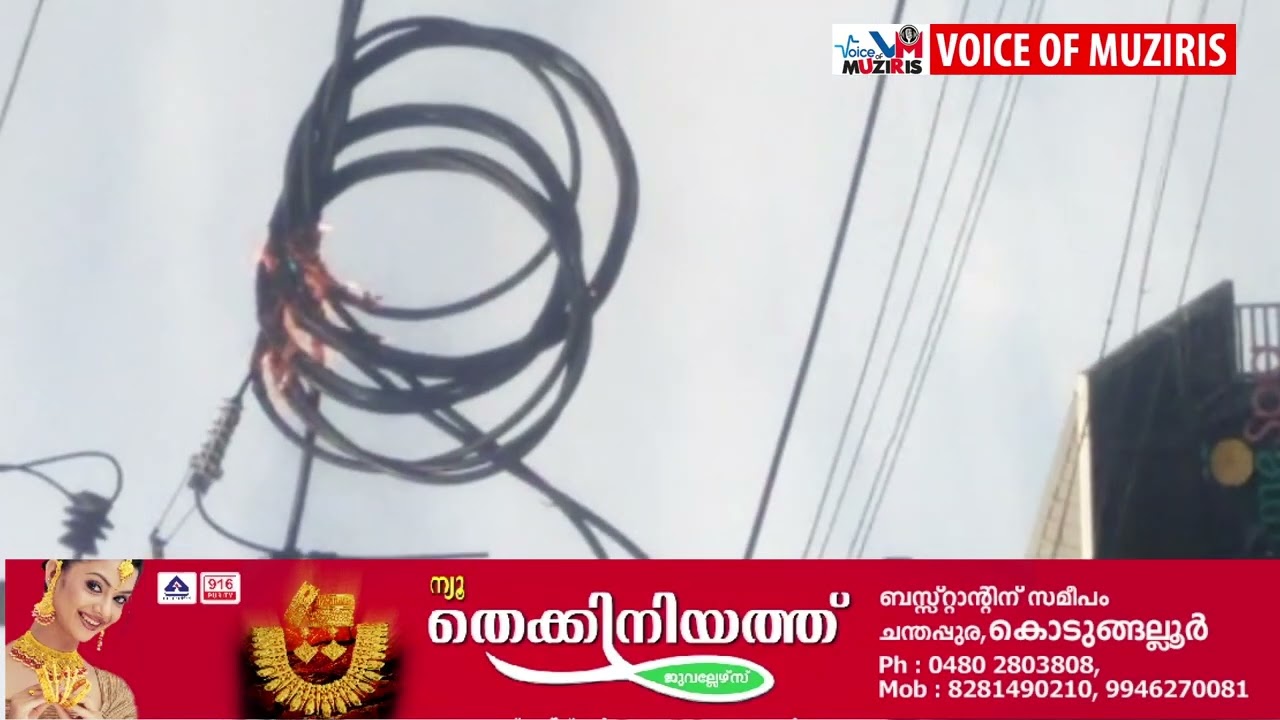 കൊടുങ്ങല്ലൂരിൽ വൈദ്യുതി ലൈനിൽ തീപ്പിടുത്തം, ഫയർഫോഴ്സ് തീയണച്ചു.