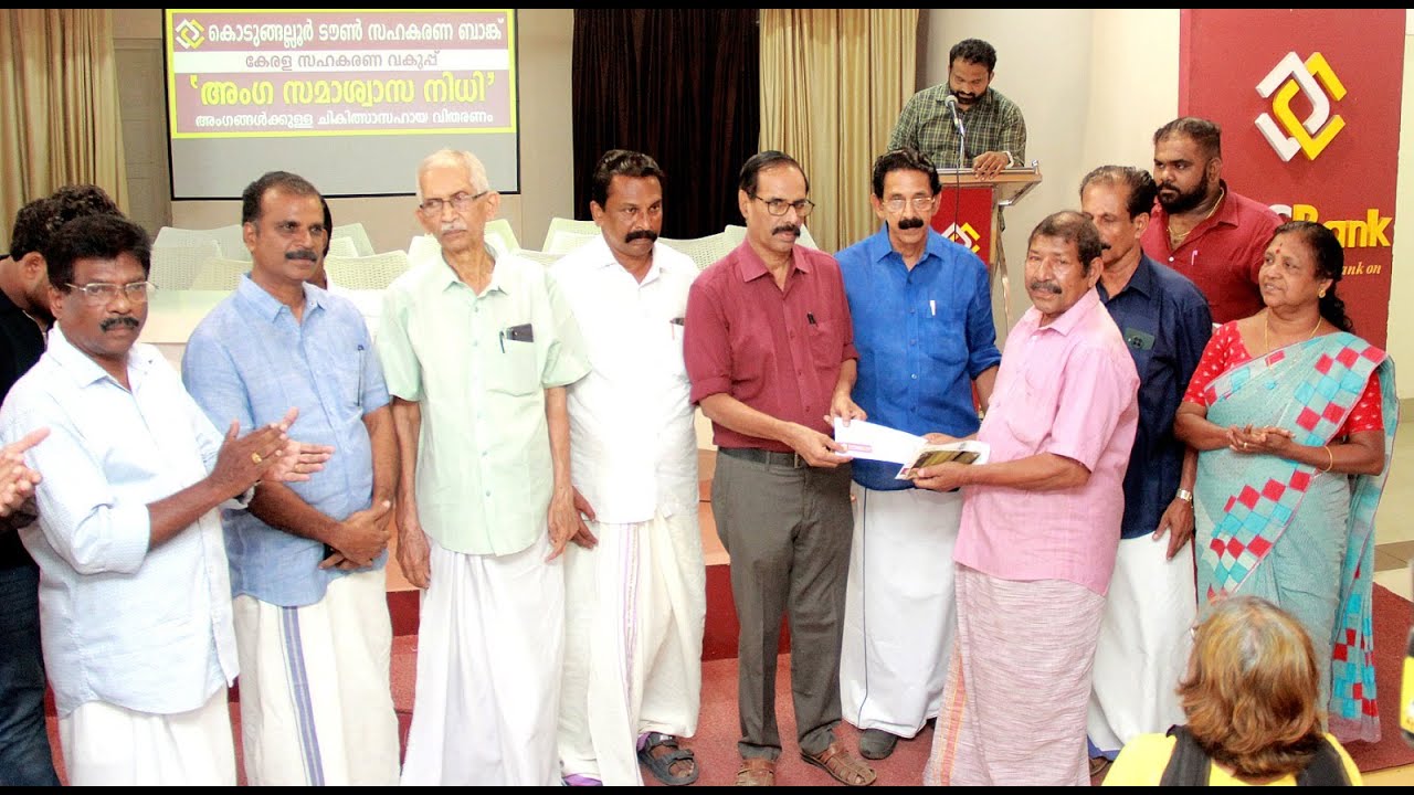 കൊടുങ്ങല്ലൂർ ടൗൺ ബാങ്ക് സഹായധനം വിതരണം ചെയ്തു