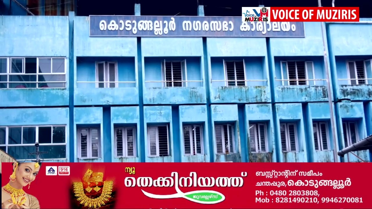 കൊടുങ്ങല്ലൂർ നഗരസഭാ യോഗത്തിൽ മാധ്യമങ്ങൾക്ക് അപ്രഖ്യാപിത വിലക്ക്, ഭരണപക്ഷത്തിൻ്റെ നിലപാടിൽ പ്രതിഷേധിച്ച് കോൺഗ്രസ് കൗൺസിലർ വി.എം ജോണി ബജറ്റ് ചർച്ച ബഹിഷ്ക്കരിച്ചു
