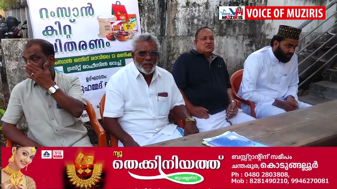 കൊടുങ്ങല്ലൂർ മാടവന റിലീഫ് സെൽ ചാരിറ്റബിട്രസ്റ്റിന്റെ ഇഫ്താർ കിറ്റ് വിതരണം പി.എം മുഹമ്മദ് ഹൈദ്രോസ് ഉദ്ഘാടനം ചെയ്തു