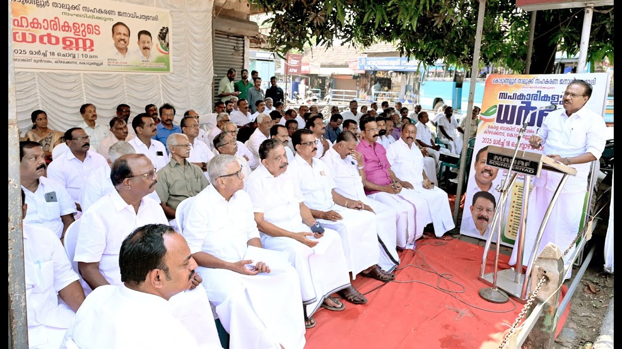 സർക്കാരിന്റെ സഹകരണവിരുദ്ധ നയങ്ങൾക്കെതിരേയുള്ള നടപടികളിൽ പ്രതിഷേധിച്ച് സഹകരണ ജനാധിപത്യവേദി കേരള ബാങ്ക് കൊടുങ്ങല്ലൂർ ശാഖയ്ക്കു മുൻപിൽ സഹകാരി ധർണ നടത്തി