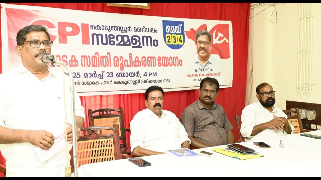 സി പി ഐ കൊടുങ്ങല്ലൂർ മണ്ഡലം സമ്മേളനത്തിൻ്റെ സംഘാടക സമിതി രുപീകരിച്ചു.