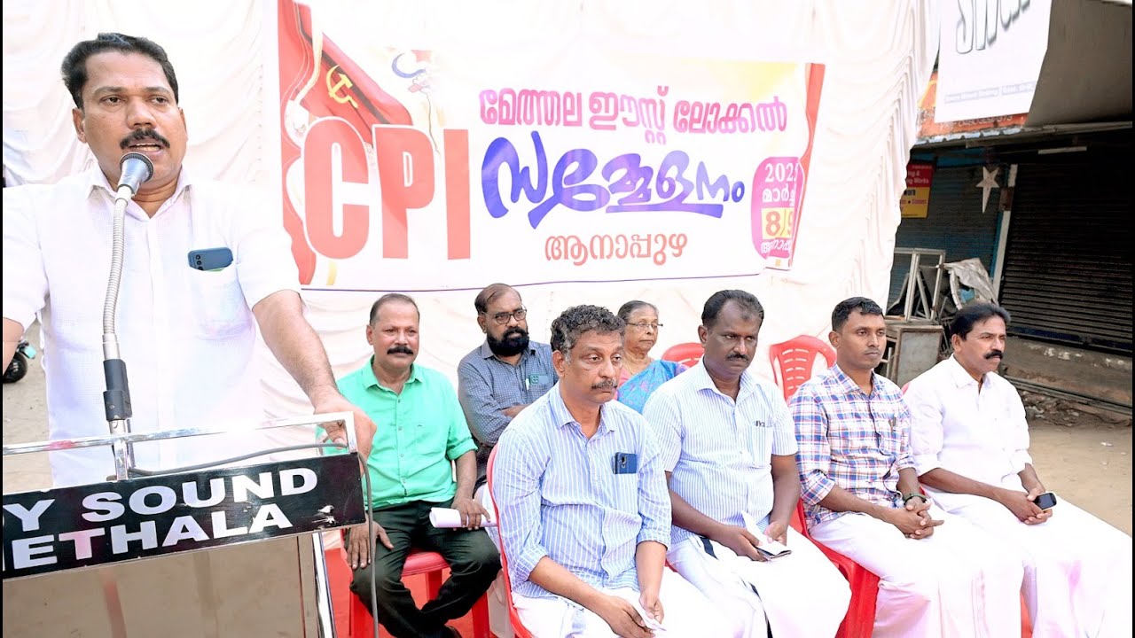 സി പി ഐ മേത്തല ഈസ്റ്റ് ലോക്കൽ സമ്മേളനം