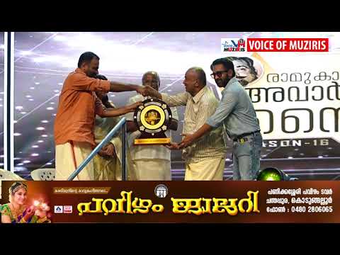 24 മത് രാമു കാര്യാട്ട് അവാർഡുകൾ സമ്മാനിച്ചു.മികച്ച സംവിധായകൻ ബ്ലെസ്സി, പാൻ ഇന്ത്യൻ താരമായി തെരഞ്ഞെടുത്ത ഉണ്ണി മുകുന്ദൻ, മികച്ച നടൻ ആസിഫലി, മികച്ച നടി അപർണ ബാലമുരളി, സിനിമാറ്റിക് ബ്രില്ല്യൻസ് അവാർഡ് ജോജു ജോർജ് എന്നിവർ അവാർഡുകൾ ഏറ്റുവാങ്ങി. കൂടാതെ സുരഭി ലക്ഷ്മി, മോക്ഷ, വിഷ്ണു ഉണ്ണികൃഷ്ണൻ, വിനയ് ഫോർട്ട്, ഡയാന, രാജേഷ് മാധവൻ, ആൻസൺ പോൾ, അഭിമന്യു തിലകൻ, ഇഷാൻ, ശരീഫ് മുഹമ്മദ്, ശ്രുതി രാമചന്ദ്രൻ, ചിന്നു ചാന്ദിനി, മാല പാർവതി, ചിത്രാ നായർ തുടങ്ങി 65 ൽ പരം കലാകാരന്മാർ ഈ വർഷത്തെ അവാർഡുകൾ ഏറ്റുവാങ്ങി.