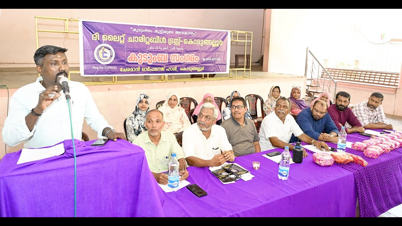 അനാഥ വിധവ സംരക്ഷണ സംവിധാനമായ ദി ലൈറ്റ് ചാരിറ്റബിൾ ട്രസ്റ്റ് കൊടുങ്ങല്ലൂർ ചാപ്റ്ററിന്റെ 41 മത് കുടുംബ സംഗമവും ലഹരി വിരുദ്ധ ക്യാമ്പയിനും നടന്നു.