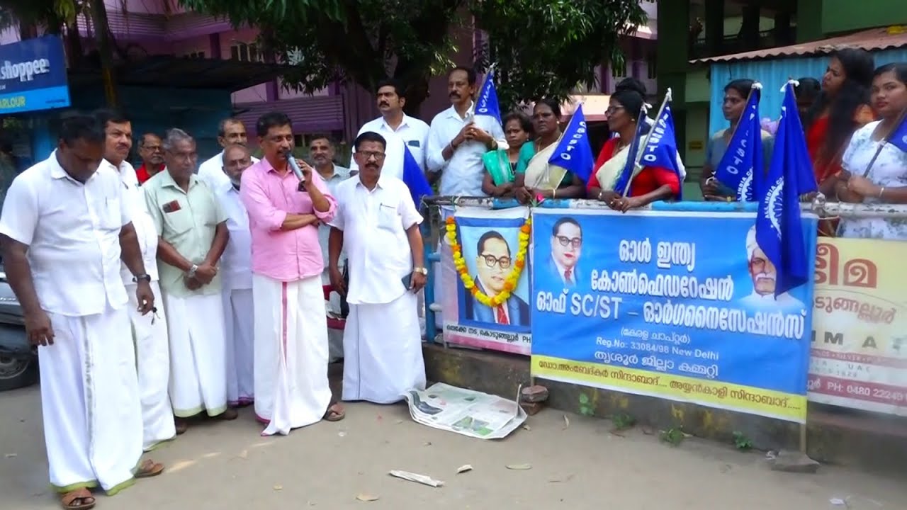 ഓൾ ഇന്ത്യ കോൺഫെടറേഷൻ ഓഫ് എസ് സി /എസ് ടി, ഓർഗനൈസേഷൻസ് തൃശൂർ ജില്ലാ കമ്മിറ്റി ഭരണഘടനാ ശിൽപ്പി ഡോ, ബി ആർ അംബേദ്‌കറുടെ 134മത് ജയന്തി ദിനാചരണം കൊടുങ്ങല്ലൂർ എം എൽ എ അഡ്വ:വി ആർ സുനിൽകുമാർ ഉദ്ഘാടനം ചെയ്തു