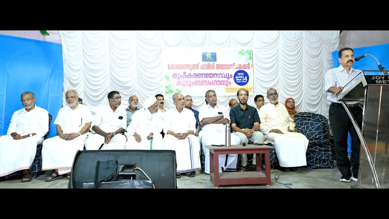 കൊടുങ്ങല്ലൂരിൽ കൊമ്പനെഴുത്ത് ഫാമിലി അസോസിയേഷൻറ കുടുംബ സംഗമം നടന്നു