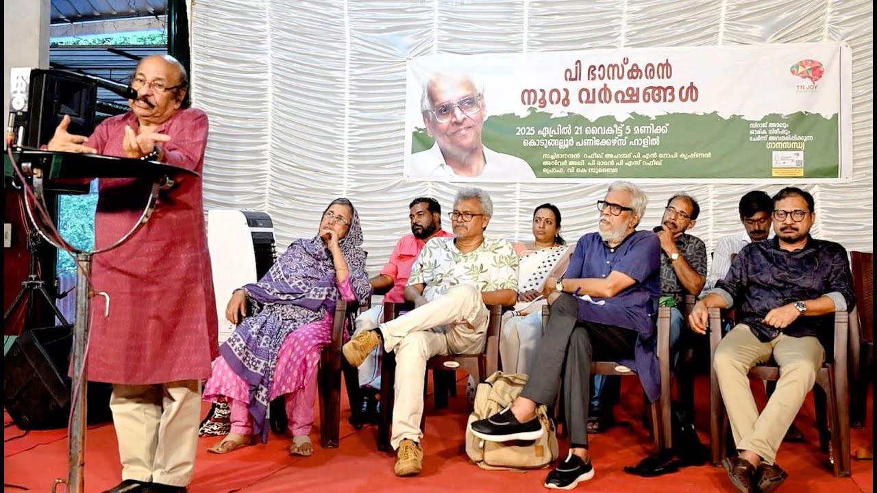 ടി.എൻ. ജോയ് ഫൗണ്ടേഷന്റെ ‘പി. ഭാസ്കരൻ നൂറുവർഷങ്ങൾ’ ജന്മശതാബ്ദി സമാപനസമ്മേളനം ജന്മനാടായ കൊടുങ്ങല്ലൂരിൽ സാഹിത്യ അക്കാദമി പ്രസിഡന്റ് കവി സച്ചിദാനന്ദൻ ഉദ്ഘാടനം ചെയ്തു.