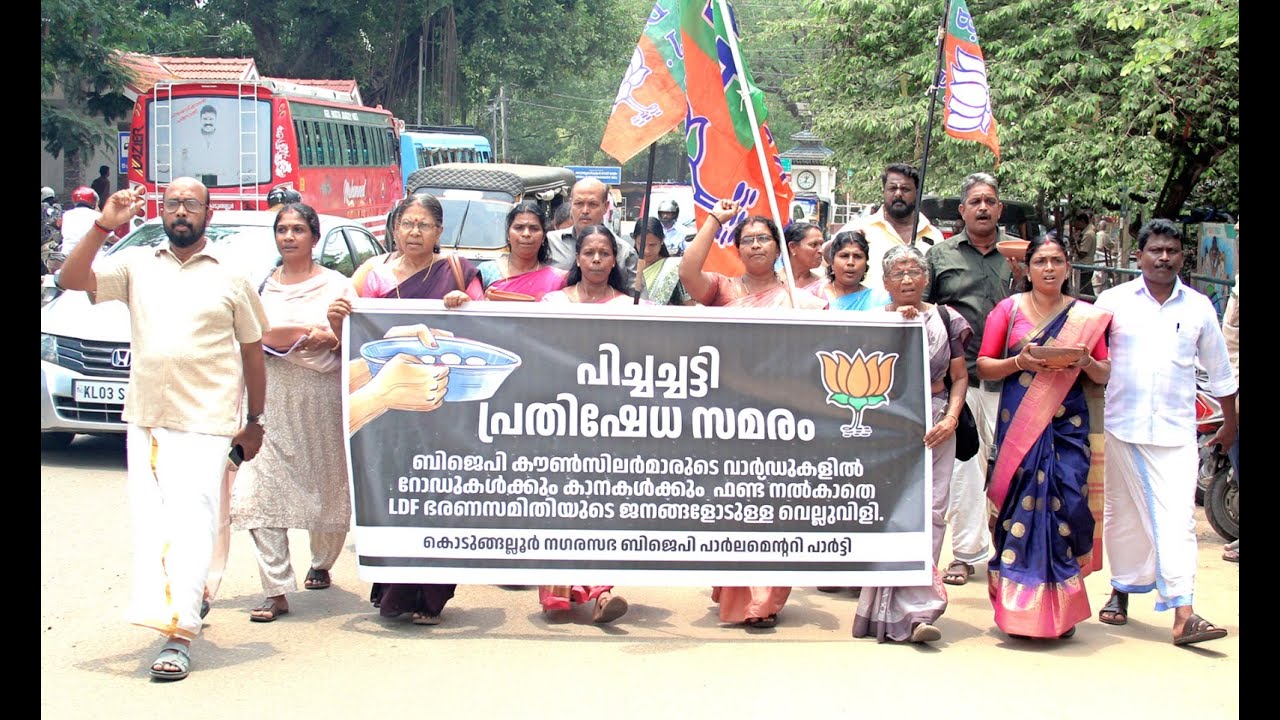കൊടുങ്ങല്ലൂർ നഗരസഭയിലെ ബിജെപി കൗൺസിലർമാരുടെ വാർഡുകളിൽ വാർഷിക പദ്ധതിവിഹിതം അനുവദിക്കുന്നതിൽ വിവേചനം കാണിക്കുന്നുവെന്നാരോപിച്ച് കൗൺസിൽ യോഗം ബഹിഷ്കരിച്ച് ബിജെപി കൗൺസിലർമാർ നഗരത്തിൽ പിച്ചച്ചട്ടിയേന്തി പ്രതിഷേധ പ്രകടനം നടത്തി ..