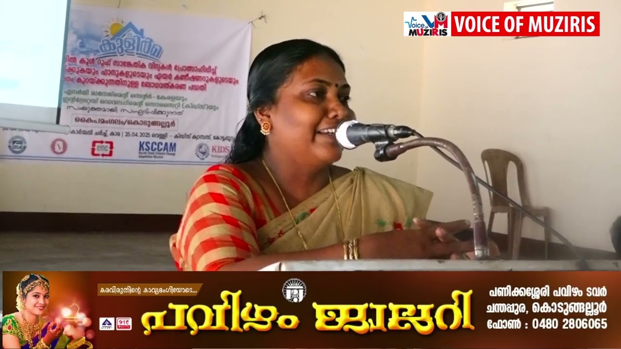 കോട്ടപ്പുറം ഇന്റഗ്രേറ്റഡ് ഡെവലപ്മെൻ്റ് സൊസൈറ്റി (കിഡ്‌സ്) യും എനർജി മാനേജ്‌മെൻ്റ് സെൻ്റർ – കേരളയും സംയുക്തമായി സംഘടിപ്പിക്കുന്ന ബോധവത്കരണ പദ്ധതി “കുളിർമ” കംയ്‌പമംഗലം നിയോജക മണ്ഡ‌ലത്തിൽ തുടക്കമായി