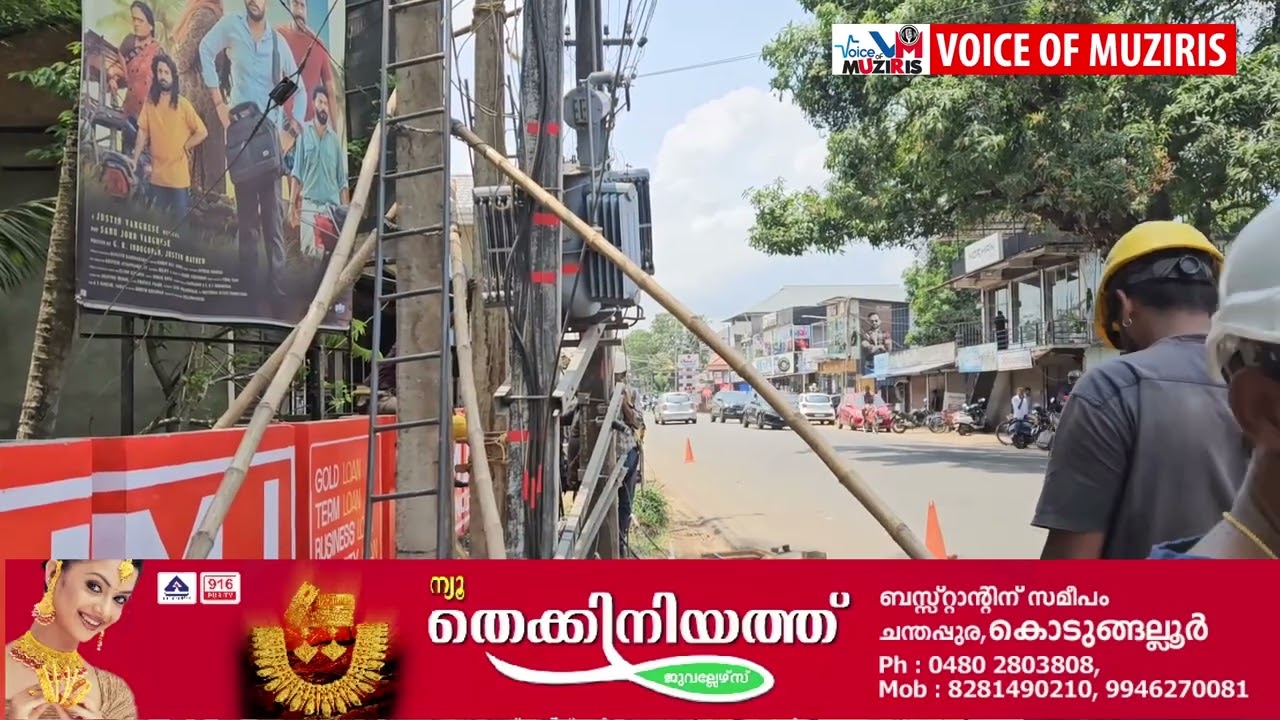 ദേശീയപാത 66 കയ്‌പമംഗലം അറവുശാലയിൽ നിയന്ത്രണം വിട്ട ഇന്നോവ കാർ ഇലക്ട്രിസിറ്റി പോസ്‌റ്റുകളും ട്രാൻസ്‌ഫോർമറും ഇടിച്ചു തകർത്തു.