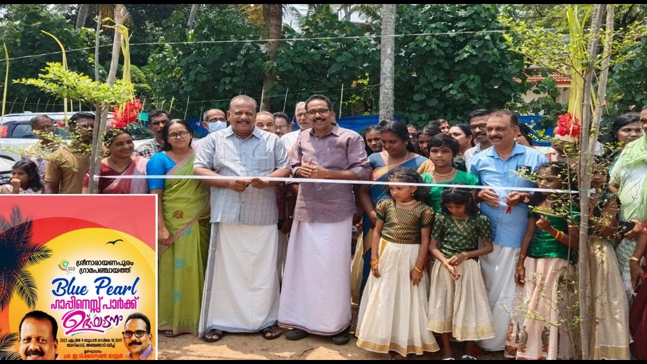ശ്രീനാരായണപുരത്ത് ബ്ലൂപേൾ ഹാപ്പിനസ് പാർക്ക് നാടിന് സമർപ്പിച്ചു ……