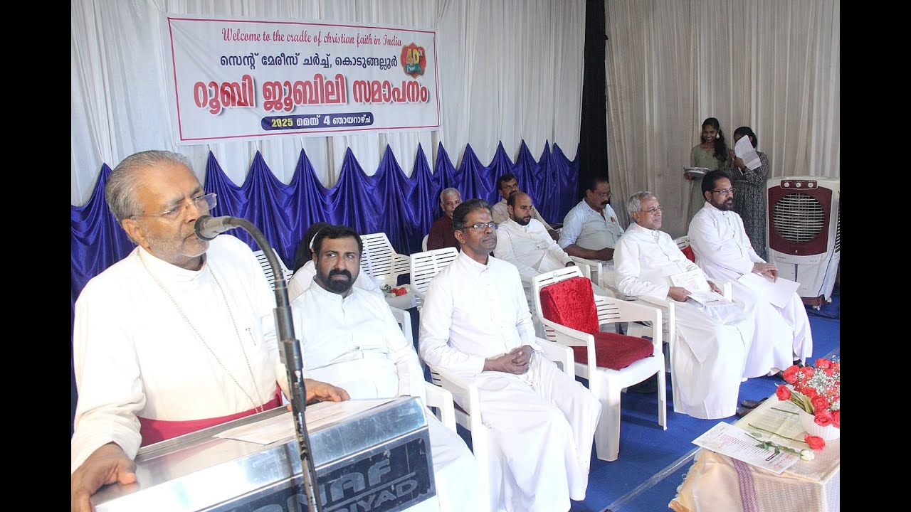 ഇരിങ്ങാലക്കുട രൂപതയുടെ പ്രഥമ മെത്രാൻ മാർ ജയിംസ് പഴയാറ്റിൽ ആശീർവദിച്ച കൊടുങ്ങല്ലൂർ സെൻ്റ് മേരീസ് ദൈവാലയത്തിൻ്റെ ഒരു വർഷം നീണ്ടുനിന്ന റൂബി ജൂബിലി ആഘോഷങ്ങളുടെ സമാപന സമ്മേളനം ഇരിങ്ങാലക്കുട രൂപത മെത്രാൻ മാർ പോളി കണ്ണൂക്കാടൻ ഉദ്ഘാടനം ചെയ്തു.